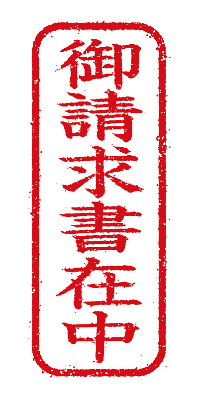 商业邮票插图/发票(日文)