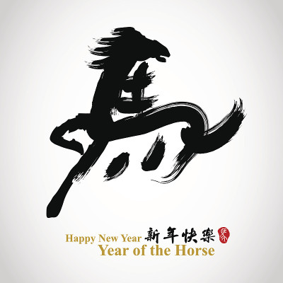 马年书法设计