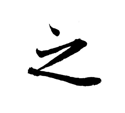 最佳中国书法“It”