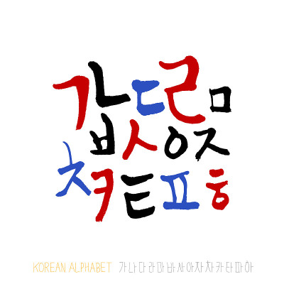 韩国的字母