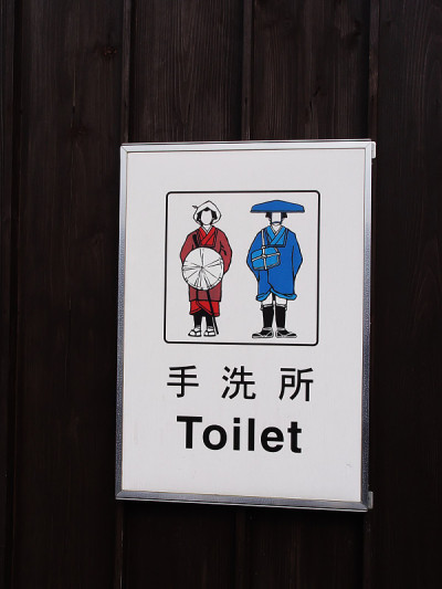 日本箱根厕所标志