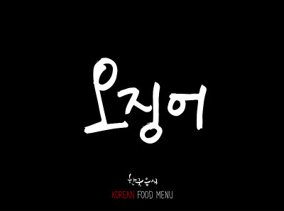 韩国食物