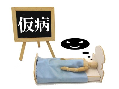 假病形象