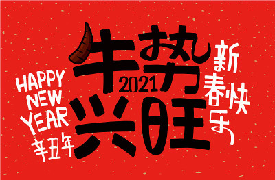 2021年农历牛年，中文翻译:牛年是最好的，牛年是好运气