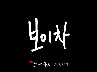 韩国传统食物