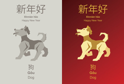 中国狗年