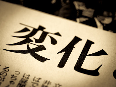 新闻标题为“改变”