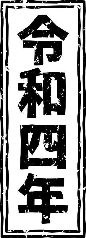 用日文写的黑色贴有邮票的推销信
