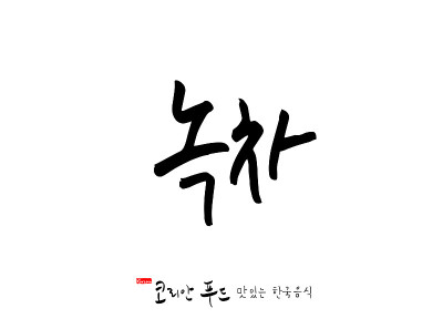 韩国传统食物