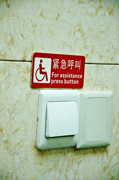 警告标志:“求助按下按钮”标志(中文)