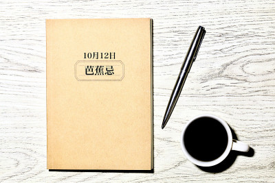 10月12日是芭蕉纪念馆