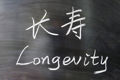 长寿字的中文和英文