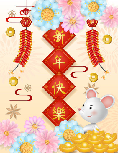 放鞭炮，放鞭炮，祝鼠年快乐。(中国人的意思是:幸福、顺利、富有和好运)。