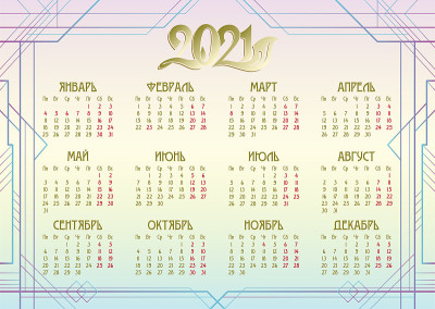 俄罗斯2021年日历布局。现代，装饰艺术风格的框架。2021年，所有月份都是俄语。A4, A3模板。