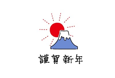 简单可爱的富士山为2021年新年贺卡材料的插图