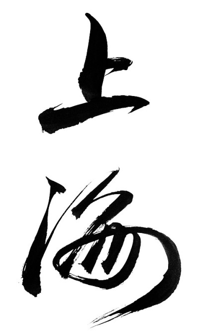 中国传统书法“上海”，