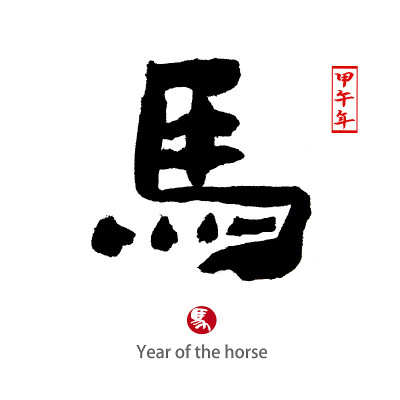 马年，中国书法“马”字