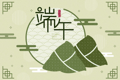 端午节