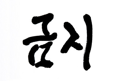 禁止韩语文本翻译