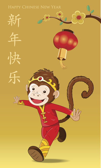 春节快乐/猴年快乐