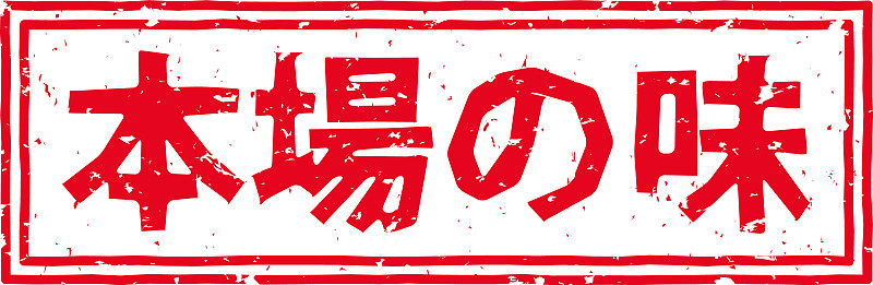 在日语中，印有红色印章的字母代表“正宗味道”