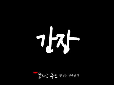 韩国传统食物