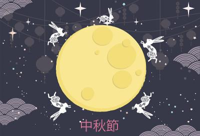 中秋海报。