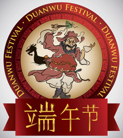 圆钮与钟馗同庆端午