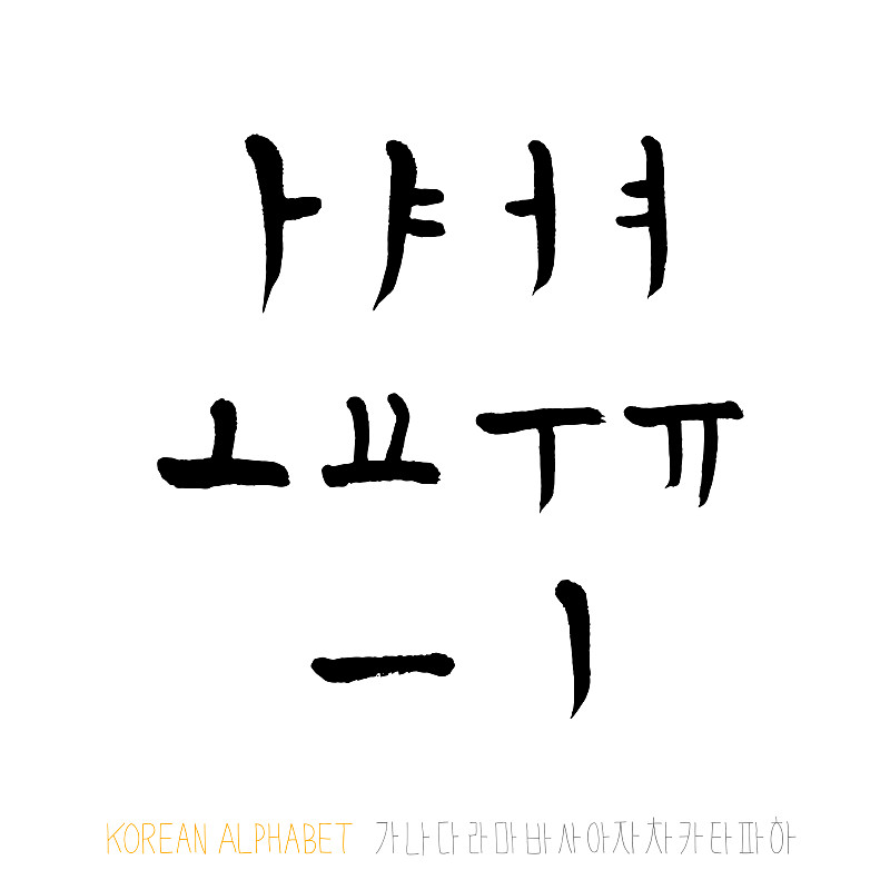 韩国的字母