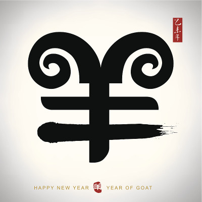 羊年(羊年)
