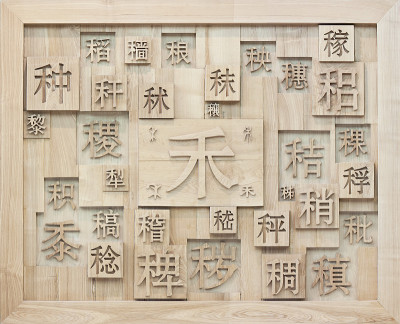汉字木雕艺术——楷书