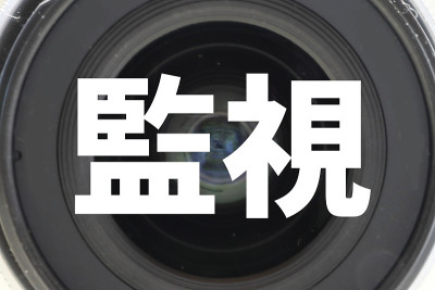 监测