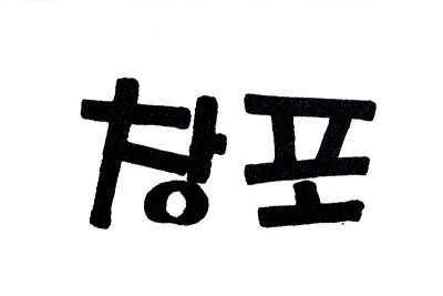 昌坡手抄韩国菜名