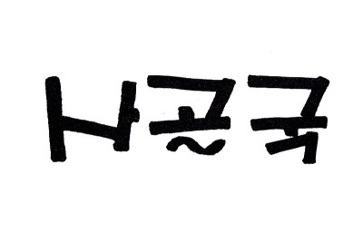 沙谷国手写的韩国菜名