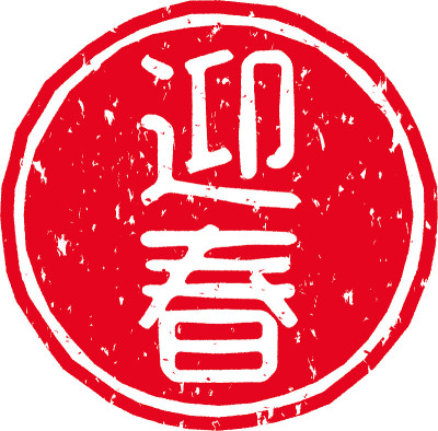 红色印花的字母在日语中的意思是“新年”