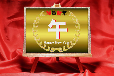 岁次壬午(马年)