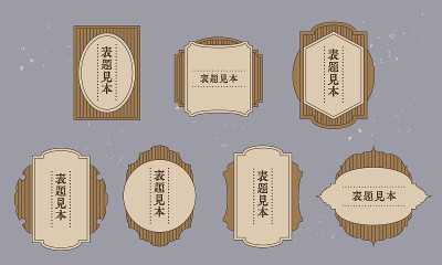 复古的框架和标签矢量插图材料集