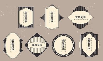 复古的框架和标签矢量插图材料集。