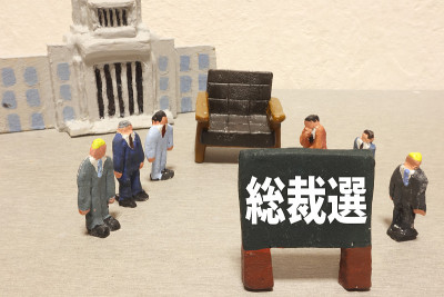 总统选举