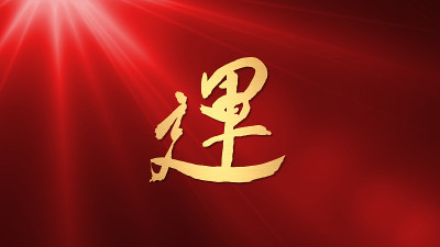 幸运书法中国新年光