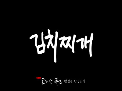 韩国传统食物