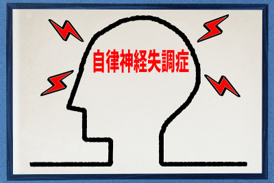 自主神经失调