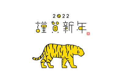 日本2022年虎年新年贺卡的插图。