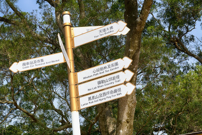 香港大屿山的旅游标志