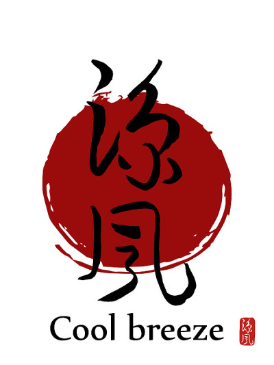 手绘象形文字翻译-凉爽的微风。向量日本黑色符号在白色背景与红色的太阳