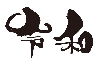 Ink brush calligraphy of Japanese new era “Reiwa“