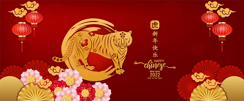 2022年虎年新春快乐，以工艺风格为背景的剪纸亚洲元素。中文翻译是Happy Chinese new