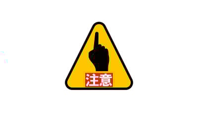谨慎