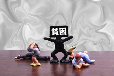 贫困