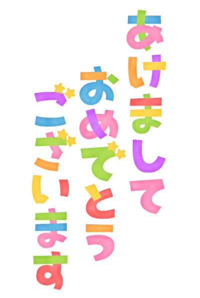 日语“新年快乐”标志(竖写)
